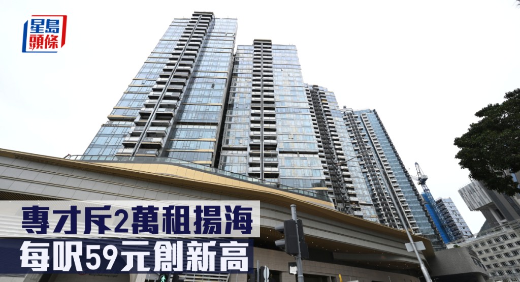 專才斥2萬租揚海,每呎59元創新高。