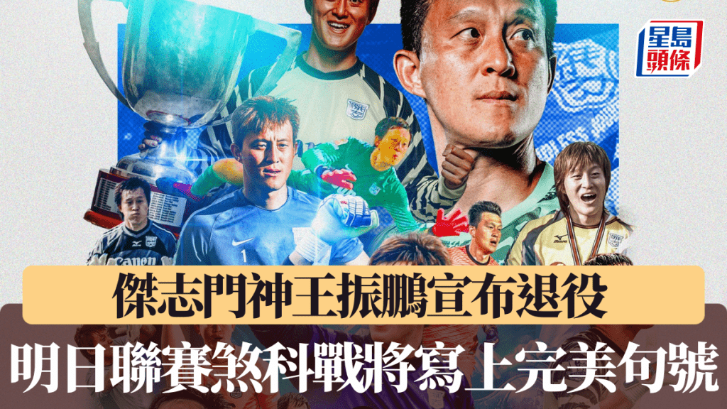 足球｜傑志門神王振鵬宣布退役 明日聯賽煞科戰將寫上完美句號
