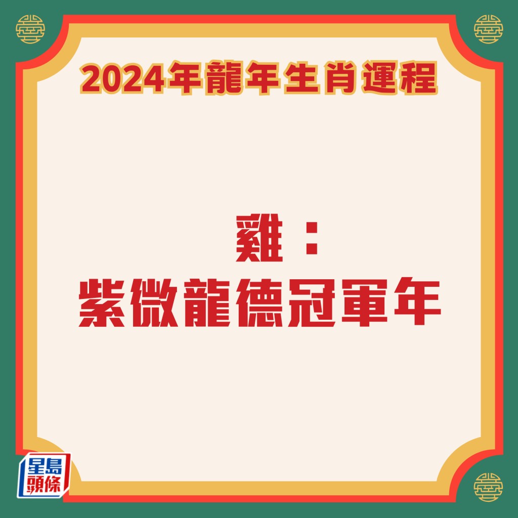 李居明 – 肖鸡龙年运程2024