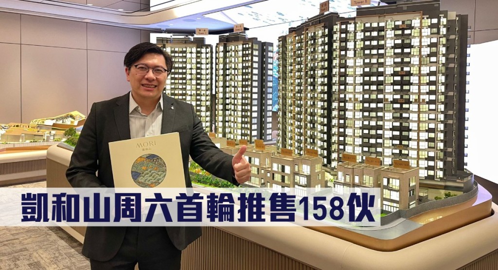 凱和山周六首輪推售158伙。