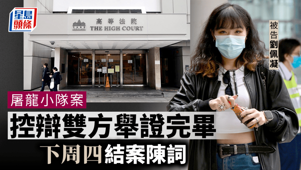 屠龍小隊案審訊第56天,控辯雙方舉證完畢,稍後將作結案陳詞。