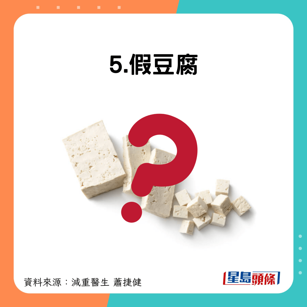 5.假豆腐
