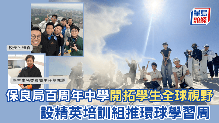 保良局百周年中學開拓學生全球視野 設精英培訓組推環球學習周