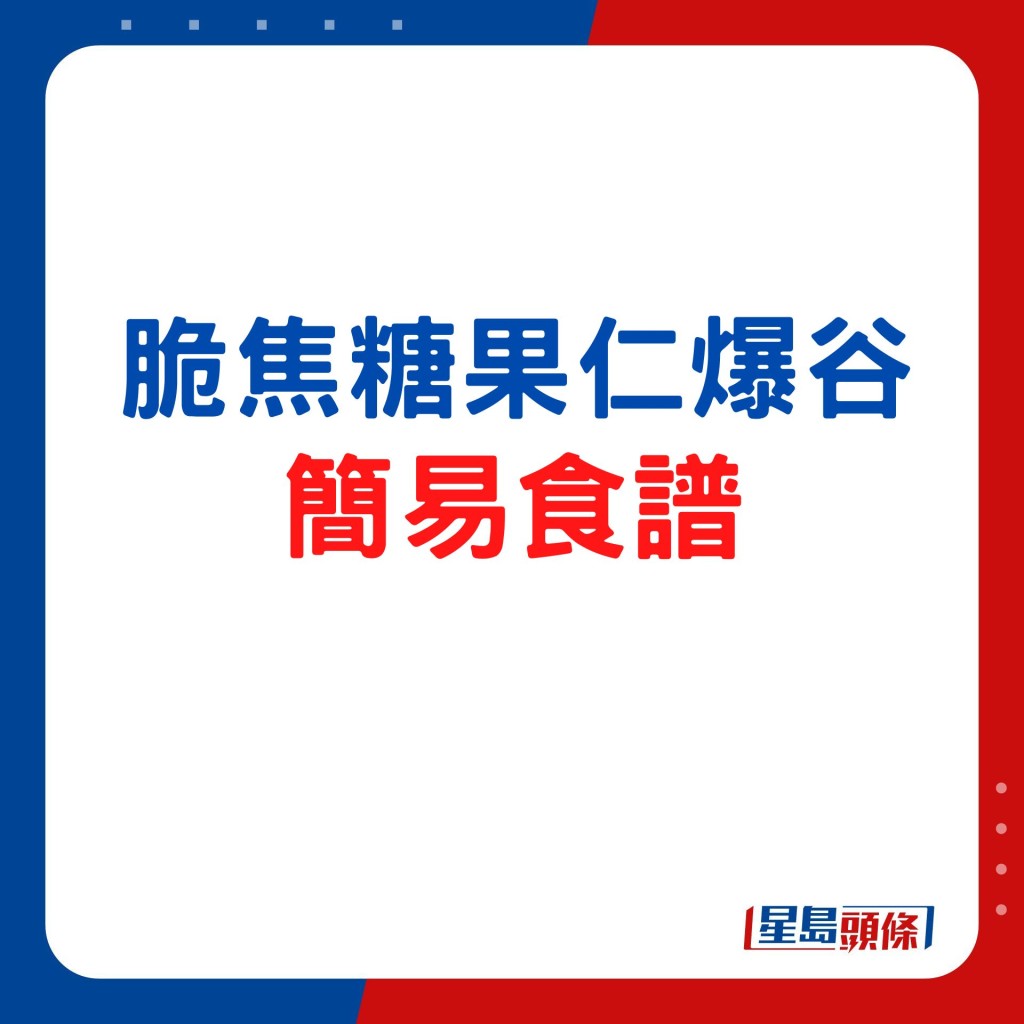 簡易食譜 脆焦糖果仁爆谷 