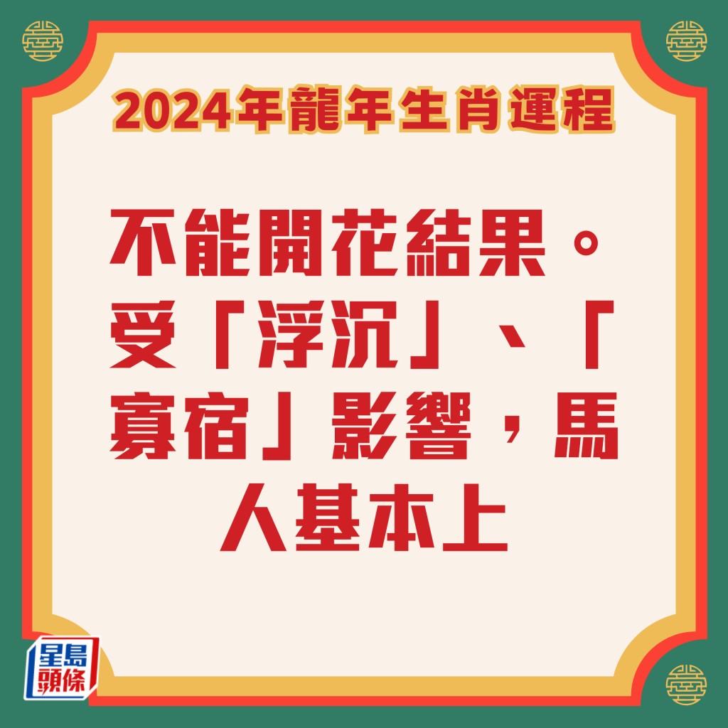 李居明 - 屬馬生肖運程2024