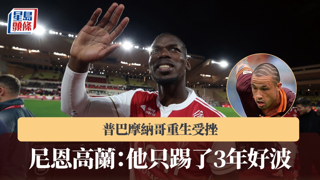 法甲｜普巴摩纳哥重生受挫 尼恩高兰：他只踢了3年好波。法新社
