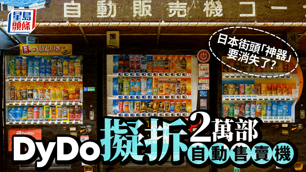 油價狂升︱高油價夾擊韓國牛島迫漲船票　日本自動售賣機爆拆卸潮