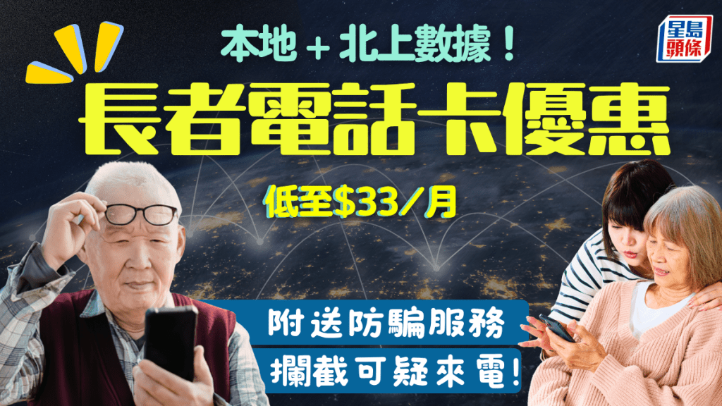 長者專享電話卡優惠！$33/月享本地+北上數據 貼心防騙服務攔截可疑來電減詐騙滋擾