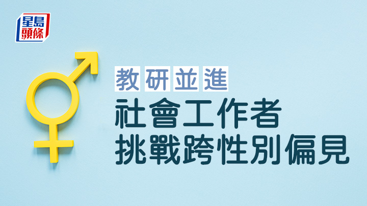 社會工作者挑戰跨性別偏見｜教研並進