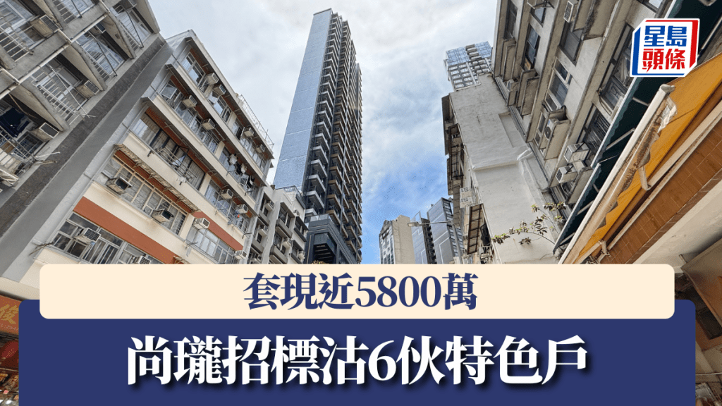 尚瓏招標沽6伙特色戶，套現近5800萬。