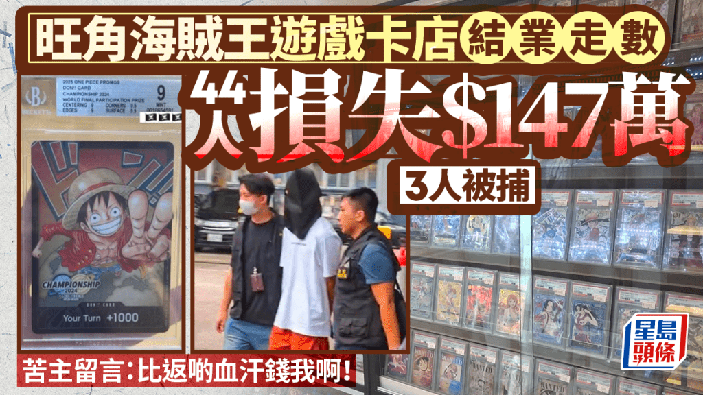 旺角遊戲卡店突結業 44人付款後無貨收 涉款147萬元拘3人