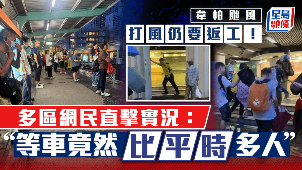 韋帕颱風｜打風仍要返工！多區網民直擊實況：等車竟然比平時多人