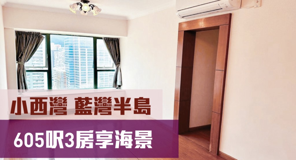 小西灣藍灣半島2座中層B室,實用面積605方呎,最新叫價1,060萬元。