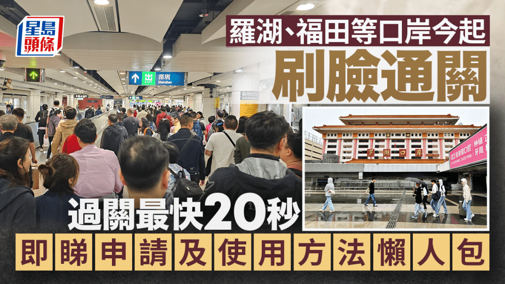 今日起新增6個內地口岸，可使用刷臉通關。