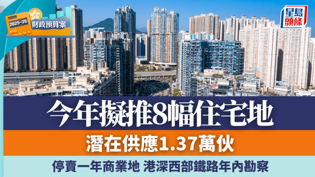 今年擬推8幅住宅地 潛在供應1.37萬伙 停賣一年商業地 港深西部鐵路年內勘察