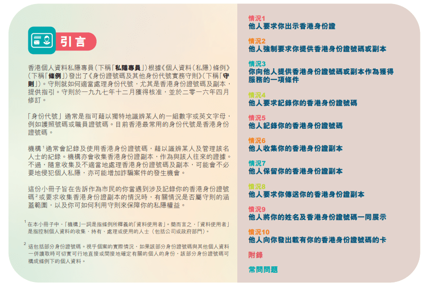 单张以不同情境向巿民说明他们如何在日常生活中保障身份证号码及副本等个人资料的私隐。私隐公署文件截图