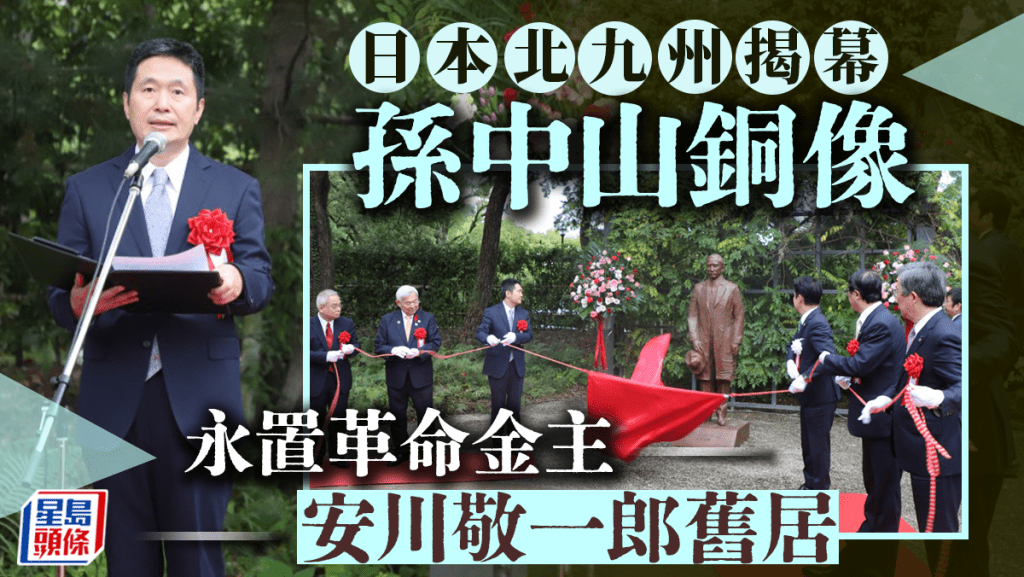       孫中山銅像日本北九州揭幕 永置革命金主安川敬一郎舊居