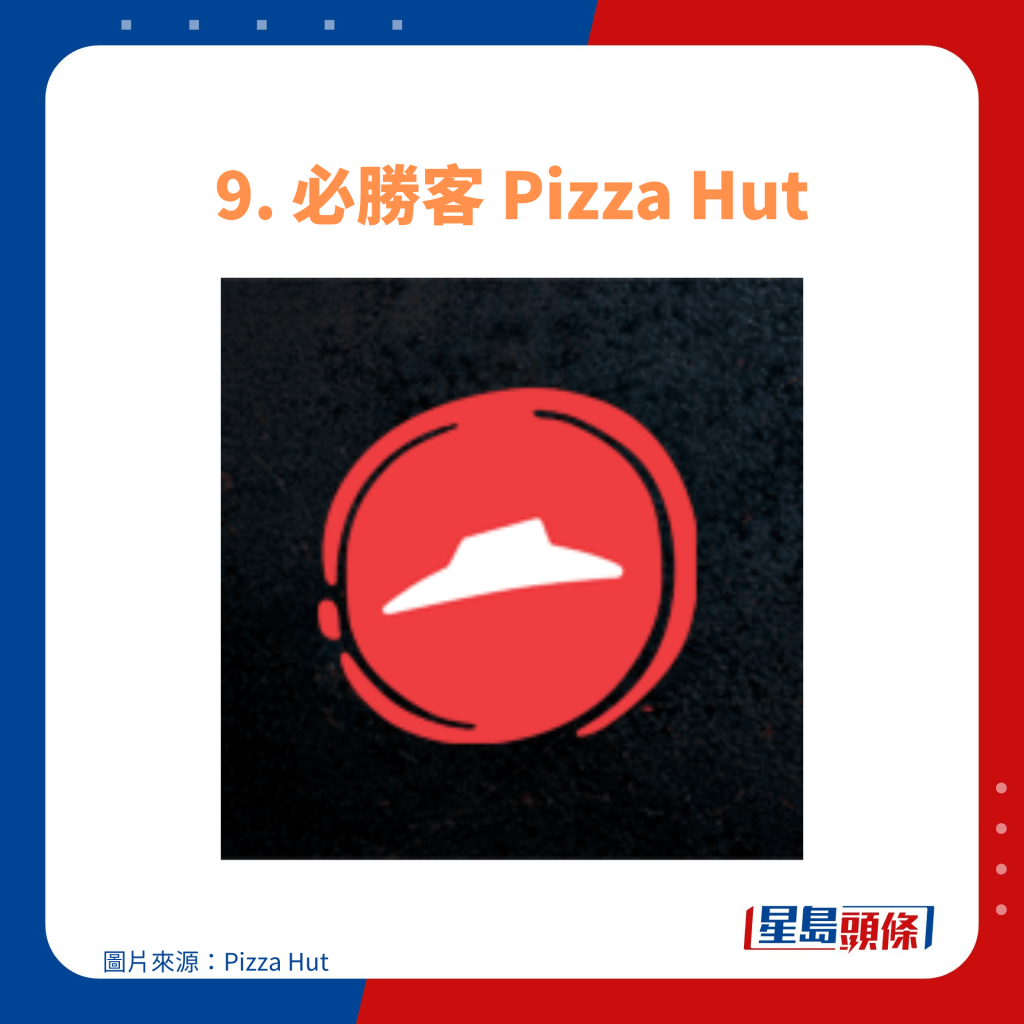 9. 必勝客 Pizza Hut