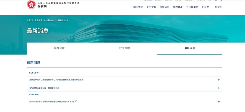 專題網頁內有近皇崗口岸的最新資訊。保安局fb影片截圖 專題網頁內有近皇崗口岸的最新資訊。保安局fb影片截圖