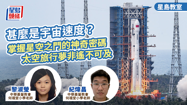 甚麼是宇宙速度?掌握星空之門的神奇密碼 太空旅行夢非遙不可及丨星島教室