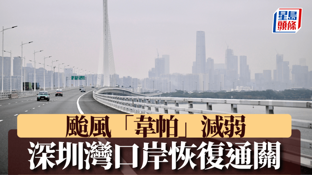 颱風韋帕減弱,深圳灣口岸恢復通關。