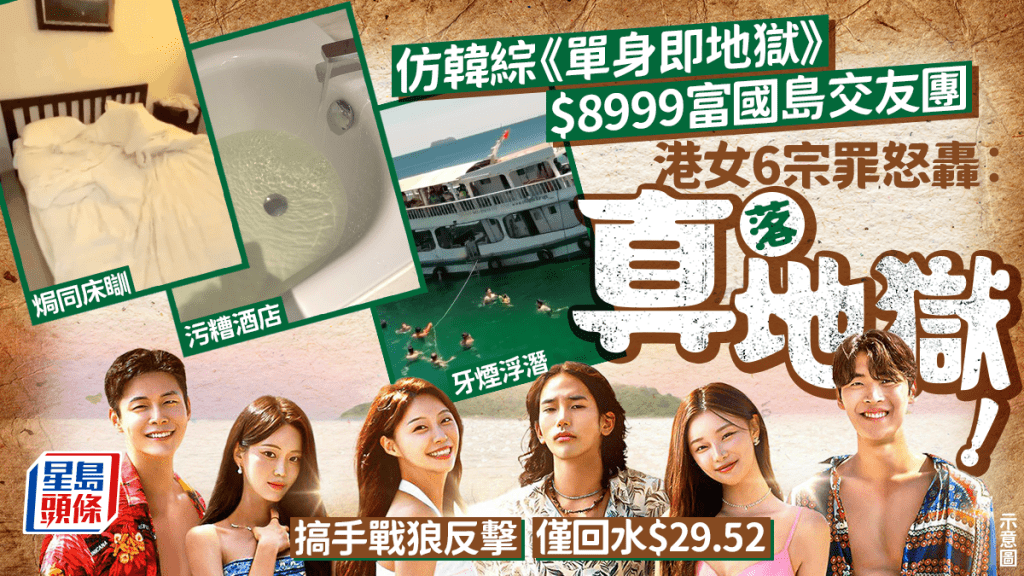 $8999仿韓綜《單身即地獄》富國島交友團中伏！酒店污糟/牙煙浮潛 港女怒轟6宗罪︰真落地獄！搞手戰狼上身反擊 僅賠$29.52