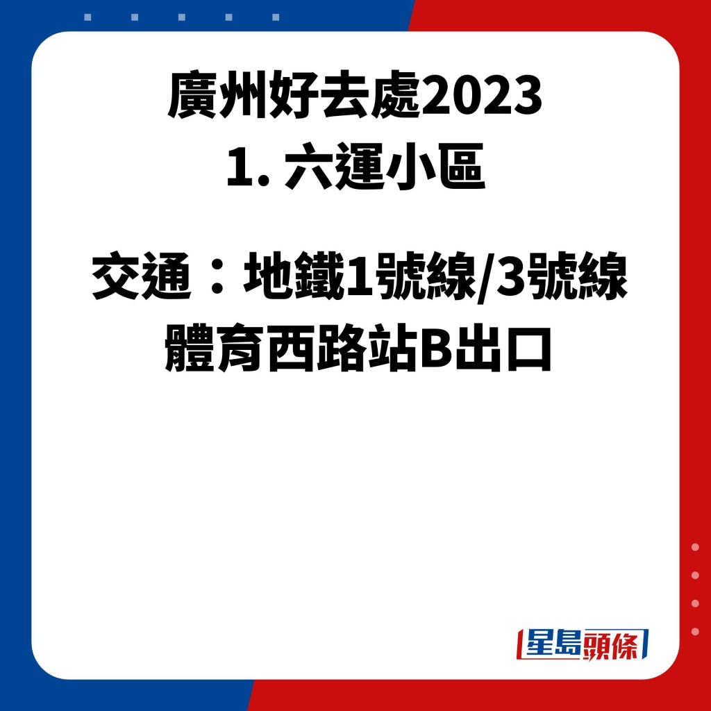 廣州好去處2023 1. 六運小區