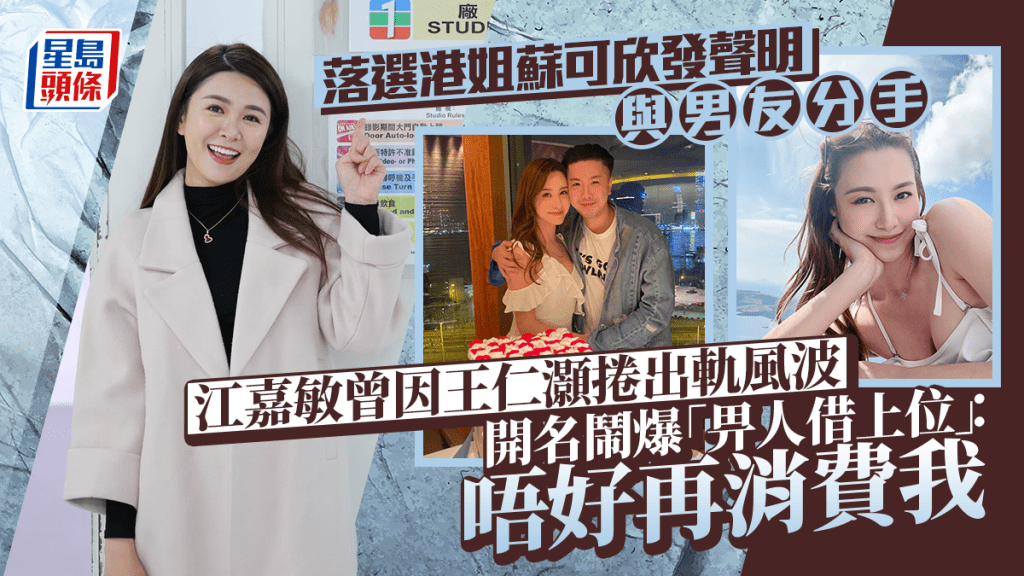 落選港姐蘇可欣發聲明宣布與男友分手    江嘉敏曾因王仁灝捲出軌風波開名鬧爆「畀人借上位」 ：唔好再消費我