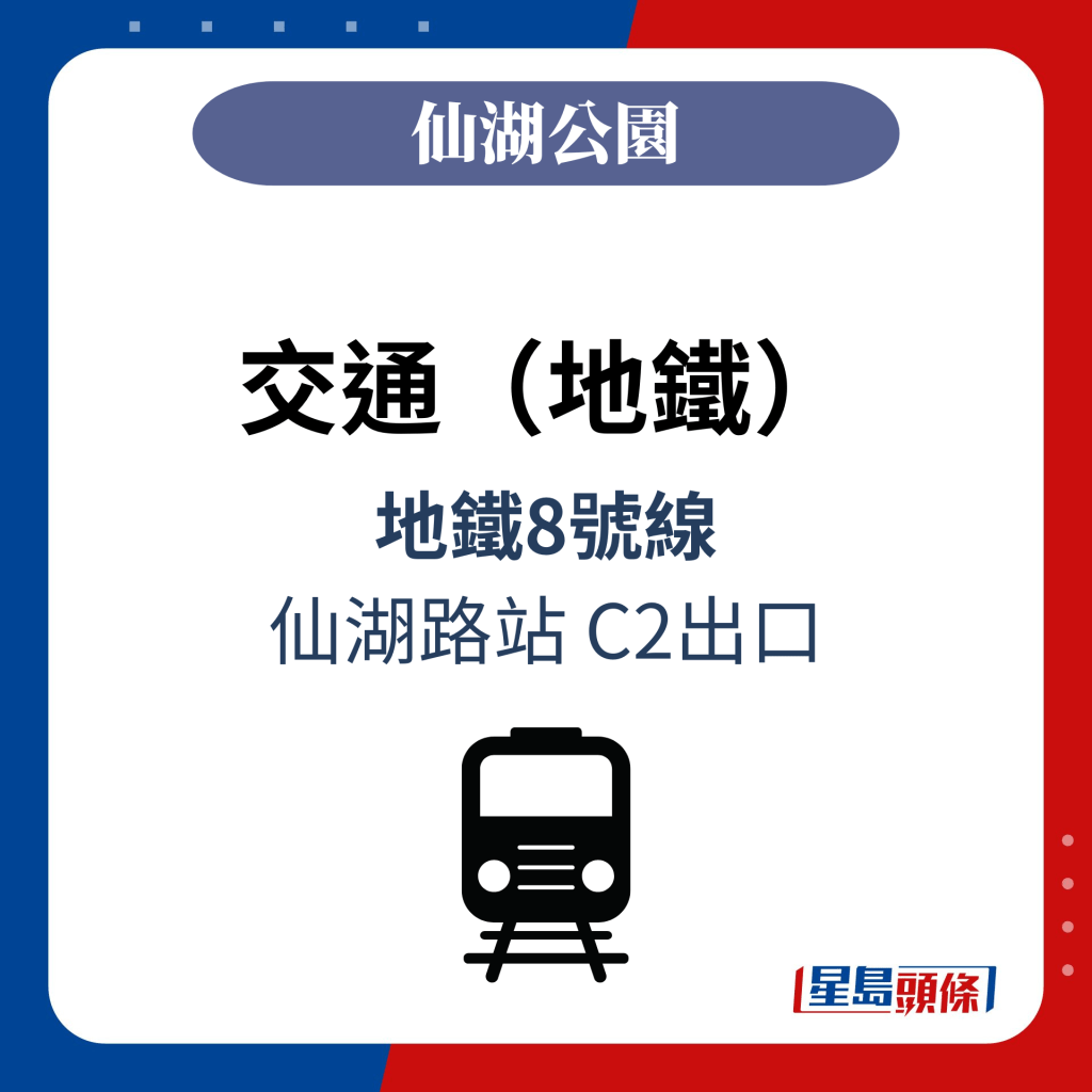 交通（地鐵）：地鐵8號線 仙湖路站 C2出口