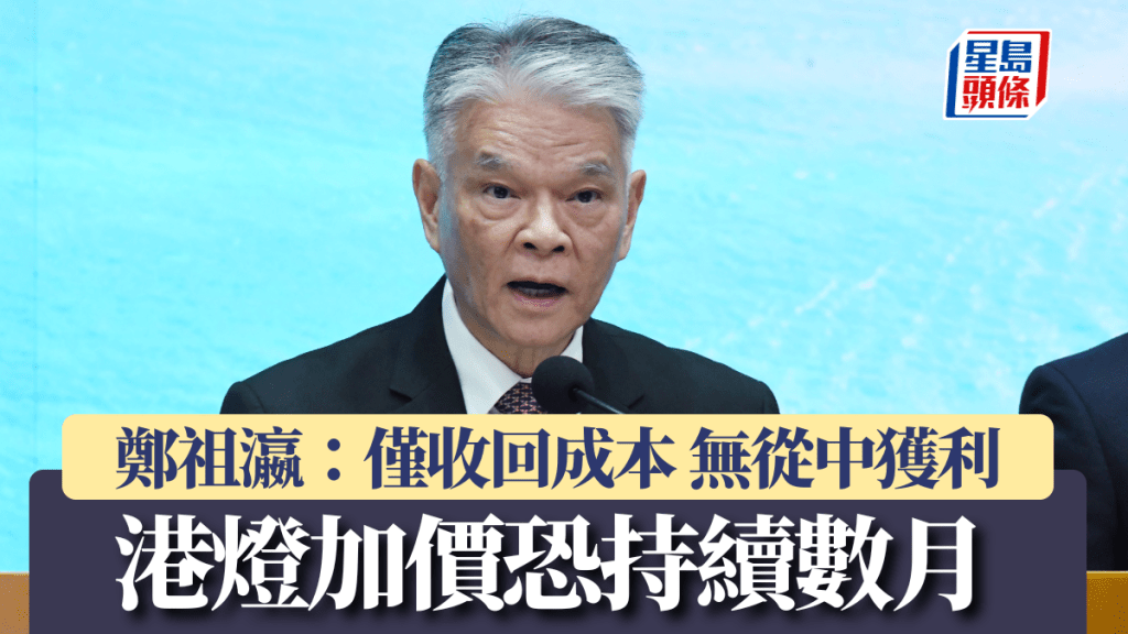 港燈上調燃料調整費恐持續數月 鄭祖瀛：僅收回成本 無從中獲利