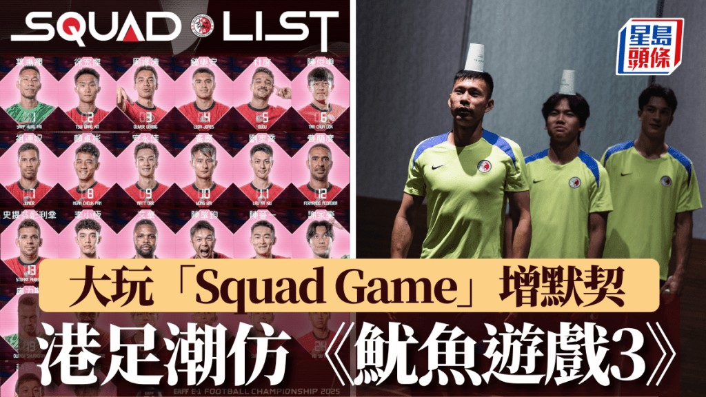 港隊東亞盃訓練大玩「Squad Game」。足總官方Facebook圖片
