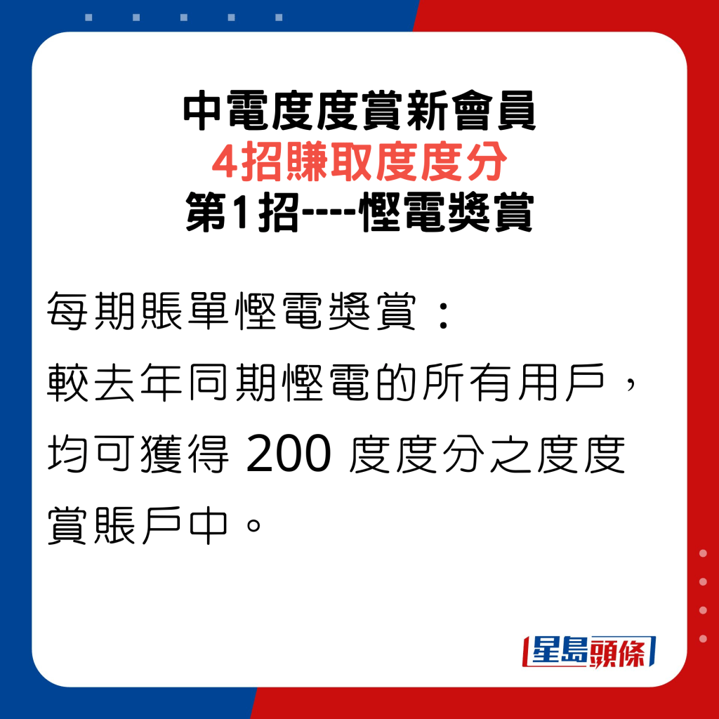 中電度度賞新會員4招賺取度度分，第1招慳電獎賞