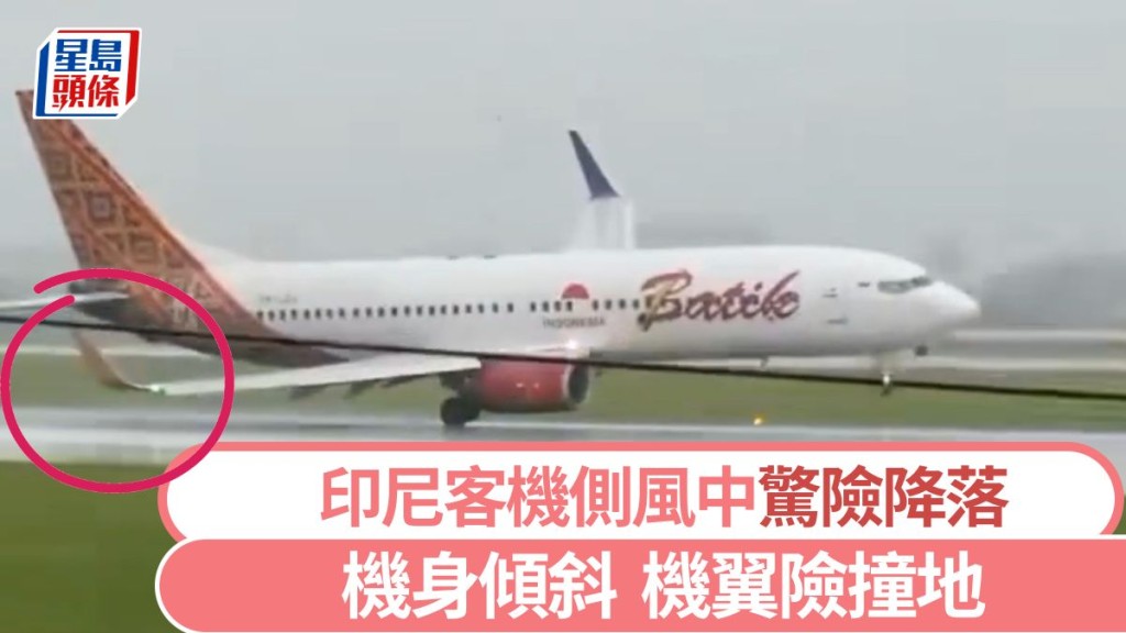 印尼峇迪航空（Batik Air）一架波音737客機降落時遭遇強勁側風，機翼差點觸地。