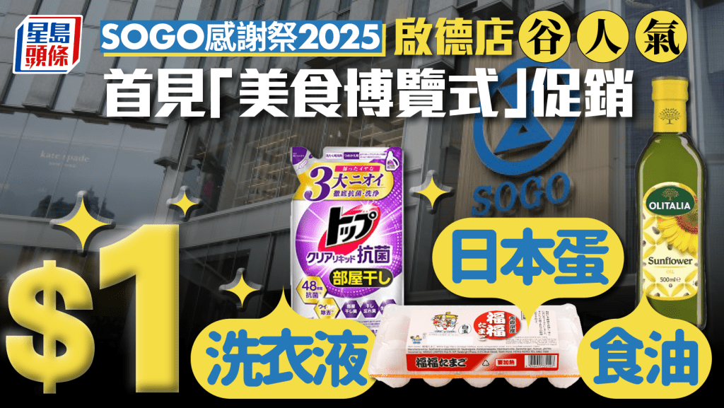 SOGO崇光感謝祭2025|手袋/護膚品/廚具網店限定14折起!超市必搶$1鮑魚/日本蛋 附銅鑼灣+啟德店抵買推介