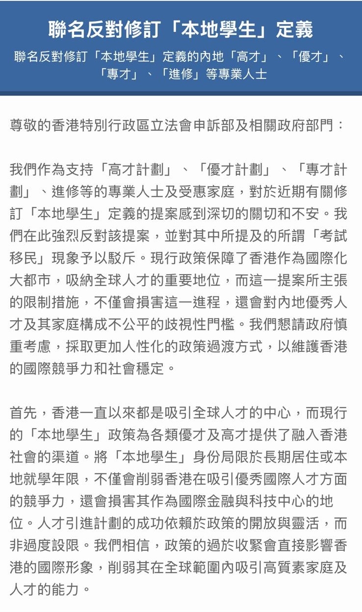 自稱為支持「高才計劃」、「優才計劃」、「專才計劃」、進修等的專業人士及受惠家庭，隨後亦致信申訴部，指對於近期有關修訂「本地學生」定義的提案感到深切的關切和不安。