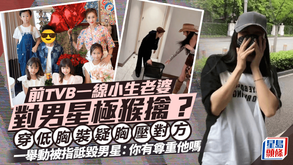 前TVB一線小生老婆對男星極猴擒?穿低胸裝疑胸壓對方 一舉動被指詆毀男星:你有尊重他嗎
