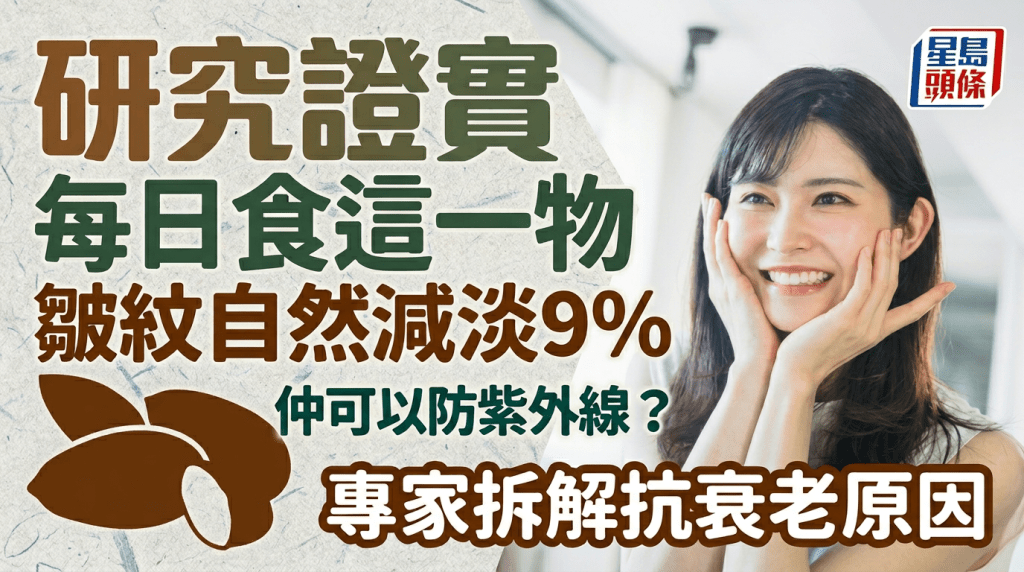 研究證實 每日食這一物 皺紋自然減淡9% 仲可以防紫外線？  專家拆解抗衰老原因