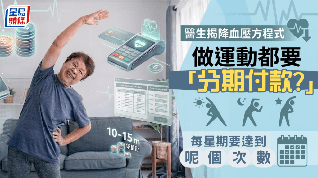 醫生揭降血壓方程式 做運動都要「分期付款？」每星期要達到呢個次數！