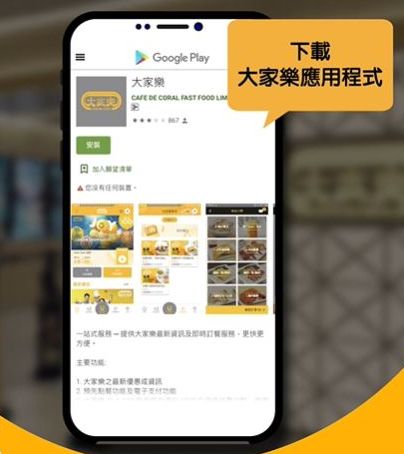 步驟1：下載大家樂應用程式。（圖片來源：Youtube@ CafedeCoralHK）