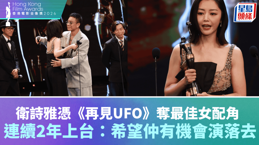 金像獎2026｜衛詩雅憑《再見UFO》奪最佳女配角  上屆攞影后連續2年上台：希望仲有機會演落去