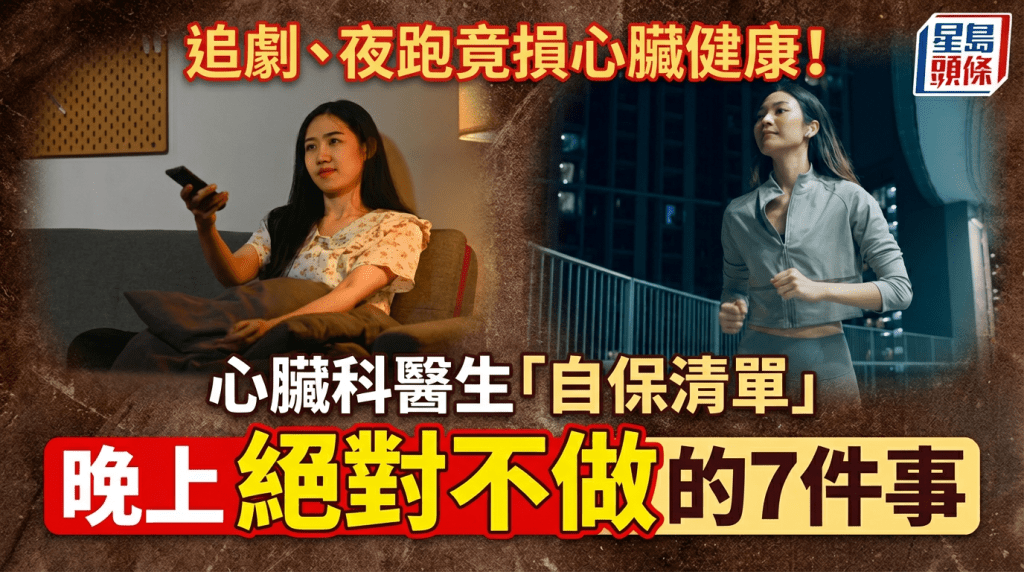 追剧、夜跑竟损心脏健康！心脏科医生「自保清单」 晚上绝对不做的7件事