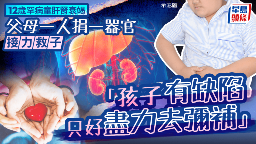12岁罕病童肝肾衰竭 父母一人捐一器官接力救子 「孩子有缺陷只好尽力去弥补」