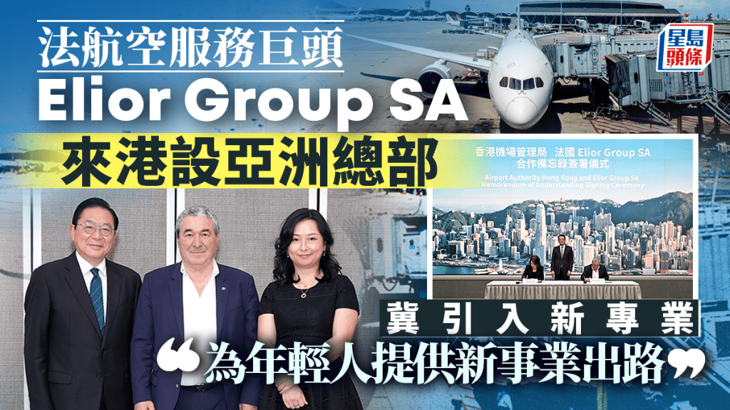 法航空服務巨頭Elior Group SA來港設亞洲總部 冀引入新專業「為年輕人提供新事業出路」