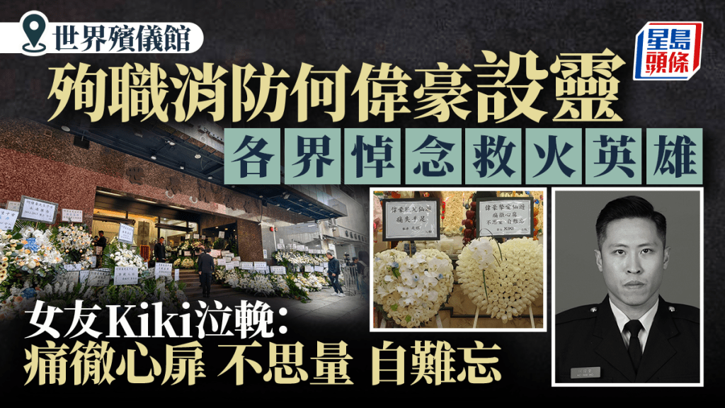 宏福苑五級火｜殉職消防何偉豪設靈 各界花海悼英雄 女友泣輓：不思量，自難忘