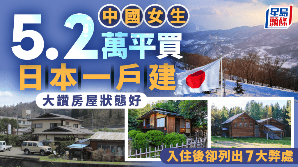 中國女生5.2萬平買日本一戶建 大讚房屋狀態好 入住後卻列出7大弊處