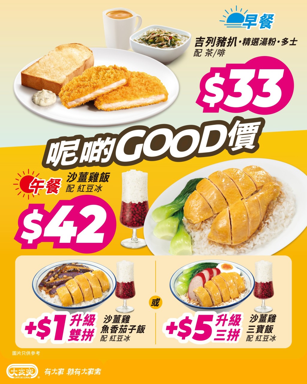 大家樂以極具吸引力的優惠價格提供豐盛的早、午餐選擇。 大家樂以極具吸引力的優惠價格提供豐盛的早、午餐選擇。