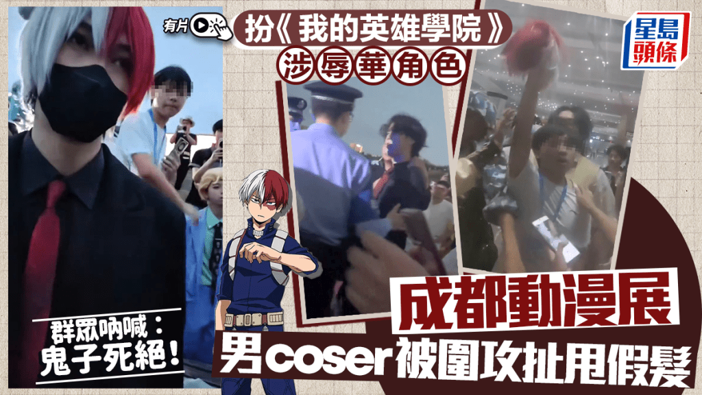 成都動漫展︱男子cos疑辱華《我的英雄學院》角色   群情洶湧圍罵扯假髮︱有片