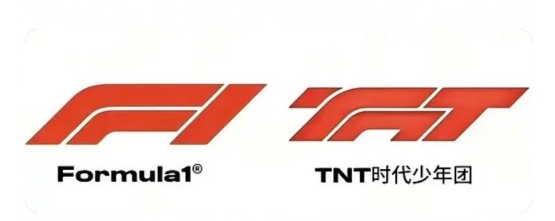 时代少年团演唱会Logo被指抄袭F1的标志。