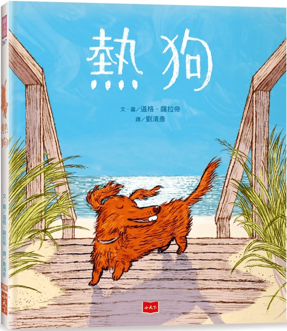 兒童繪本推介１：《熱狗》（圖片來源：受訪者提供）