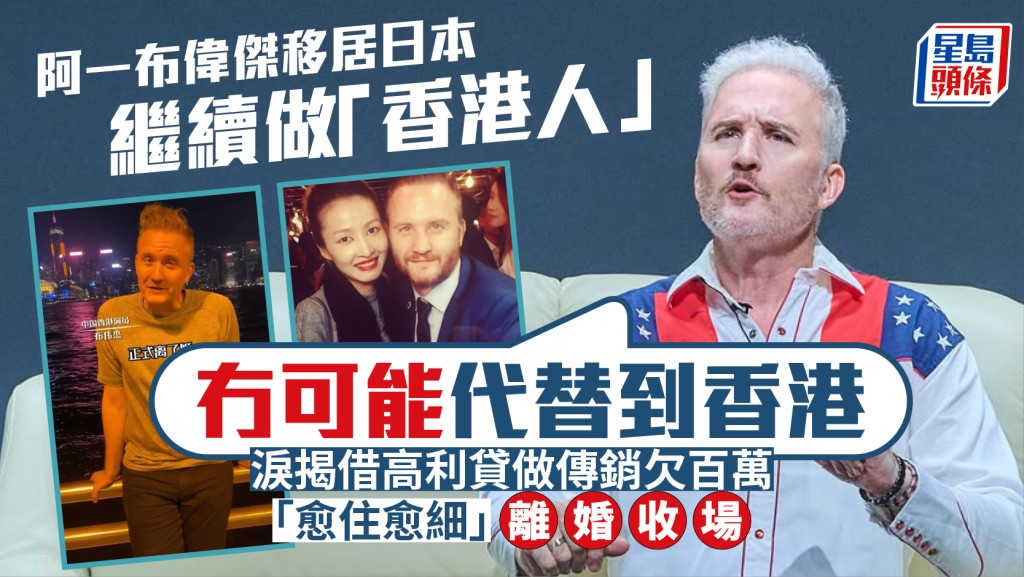 阿一布偉傑移居日本繼續做「香港人」：冇可能代替到香港  淚揭借高利貸做傳銷欠債離婚